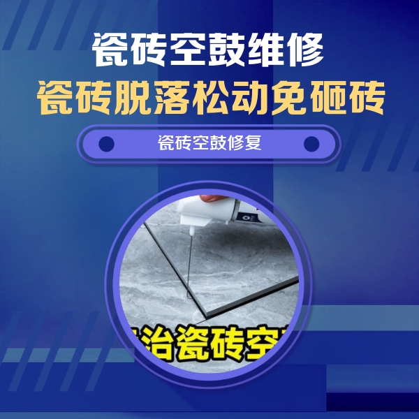 博野瓷砖空鼓维修公司分享瓷砖空鼓危害全解析，别等脱落伤人再维修